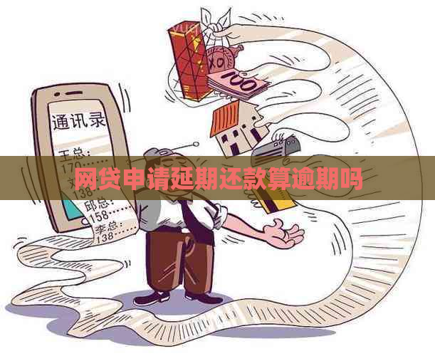 网贷申请延期还款算逾期吗