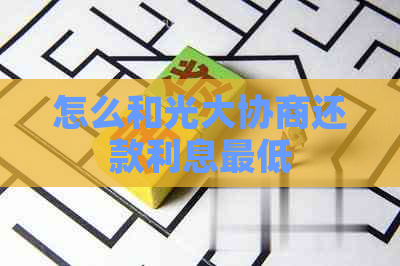 怎么和光大协商还款利息更低