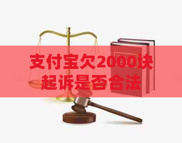 支付宝欠2000块起诉是否合法