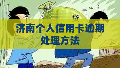 济南个人信用卡逾期处理方法