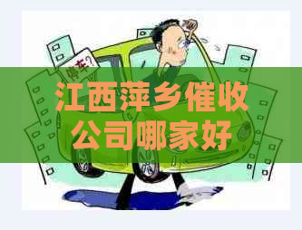 江西萍乡公司哪家好