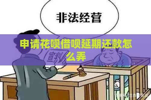 申请花呗借呗延期还款怎么弄