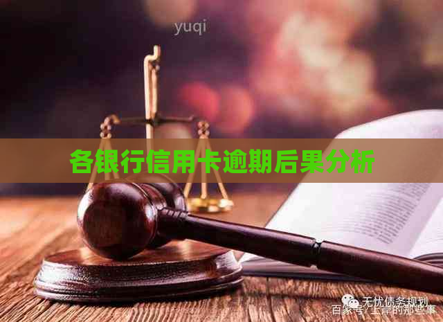 各银行信用卡逾期后果分析