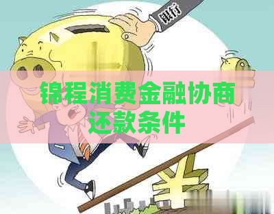 锦程消费金融协商还款条件