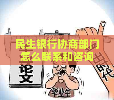 民生银行协商部门怎么联系和咨询