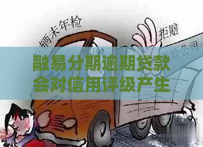 融易分期逾期贷款会对信用评级产生怎样的影响