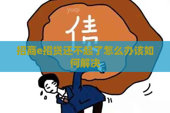 招商e招贷还不起了怎么办该如何解决