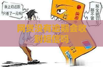 网贷没有逾期会收到短信吗