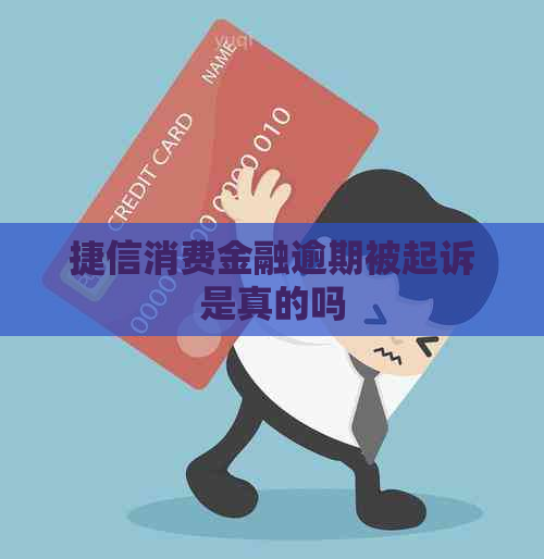 捷信消费金融逾期被起诉是真的吗