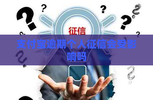 支付宝逾期个人会受影响吗