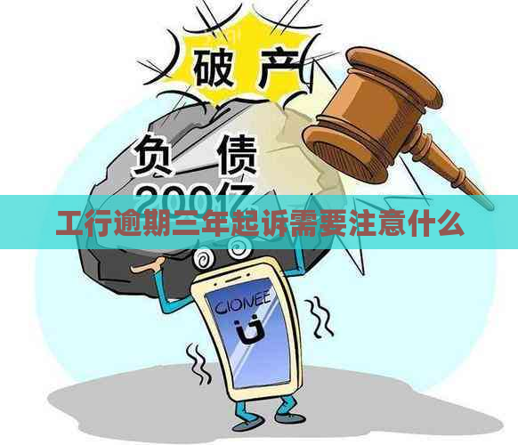 工行逾期三年起诉需要注意什么