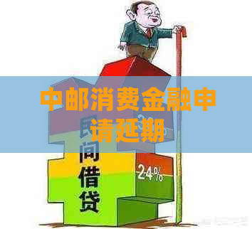 中邮消费金融申请延期