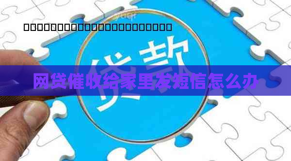 网贷给家里发短信怎么办