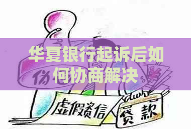 华夏银行起诉后如何协商解决