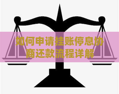 如何申请挂账停息协商还款流程详解