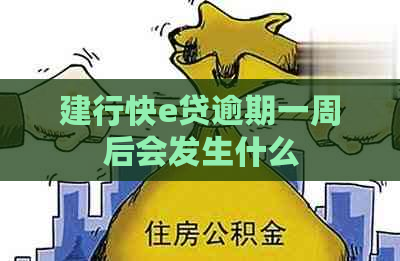 建行快e贷逾期一周后会发生什么