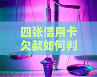 四张信用卡欠款如何判刑几年