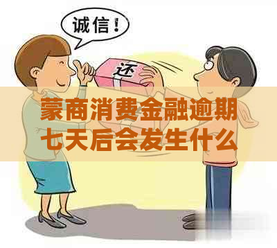 蒙商消费金融逾期七天后会发生什么