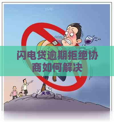 闪电贷逾期拒绝协商如何解决