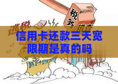 信用卡还款三天宽限期是真的吗