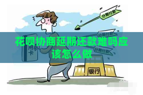 花呗协商延期还款难吗应该怎么做