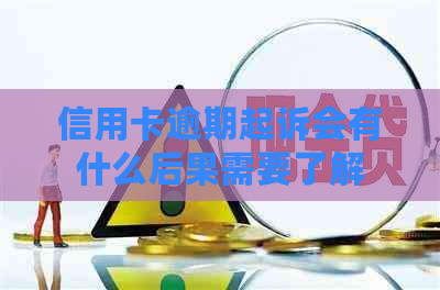 信用卡逾期起诉会有什么后果需要了解