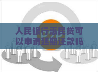 人民银行惠民贷可以申请延期还款吗