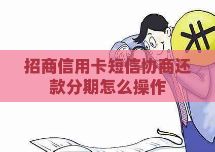 招商信用卡短信协商还款分期怎么操作