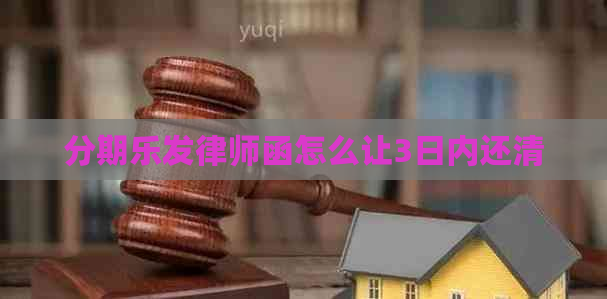 发律师函怎么让3日内还清