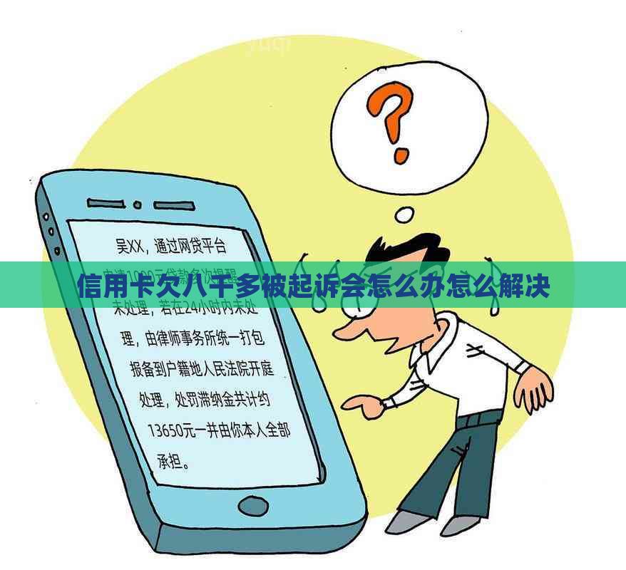 信用卡欠八千多被起诉会怎么办怎么解决