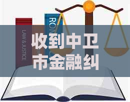 收到中卫市金融纠纷调解书