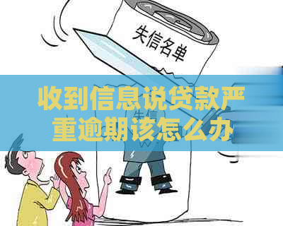 收到信息说贷款严重逾期该怎么办