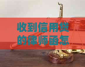 收到信用贷的律师函怎么处理有效