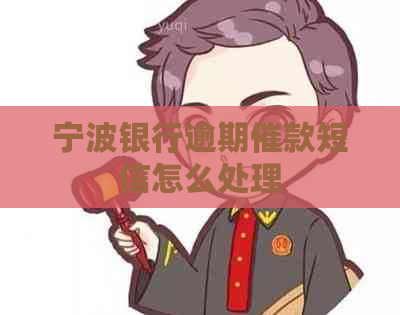 宁波银行逾期催款短信怎么处理