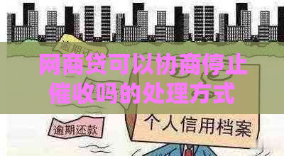 网商贷可以协商停止吗的处理方式