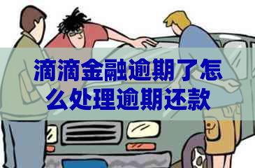 滴滴金融逾期了怎么处理逾期还款