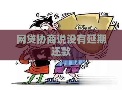 网贷协商说没有延期还款