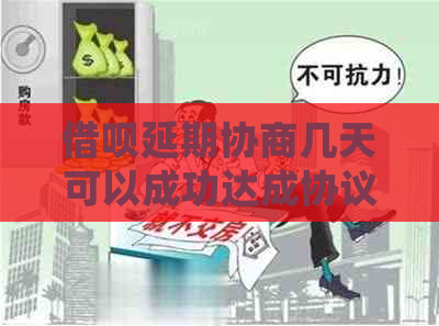 借呗延期协商几天可以成功达成协议吗