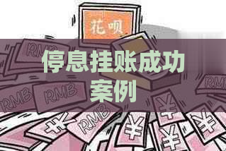 停息挂账成功案例