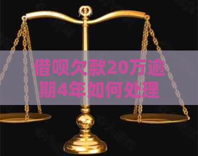 借呗欠款20万逾期4年如何处理