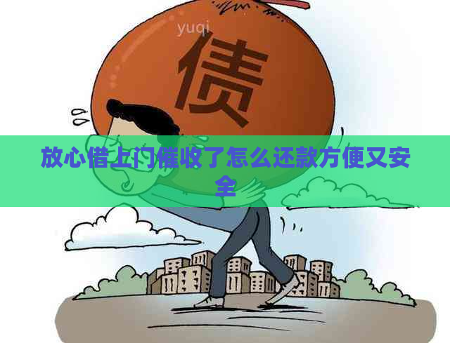 放心借上门了怎么还款方便又安全