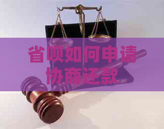 省呗如何申请协商还款