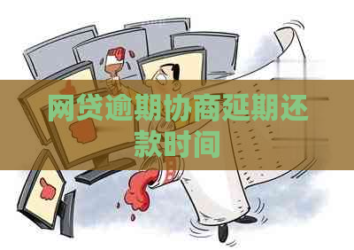 网贷逾期协商延期还款时间