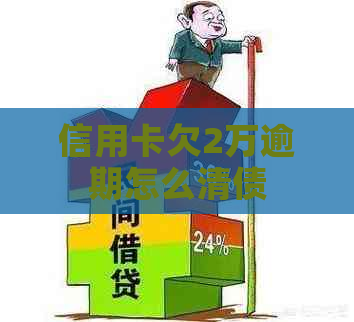 信用卡欠2万逾期怎么清债