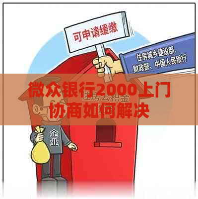 微众银行2000上门协商如何解决