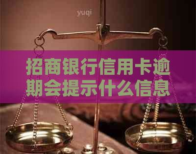 招商银行信用卡逾期会提示什么信息