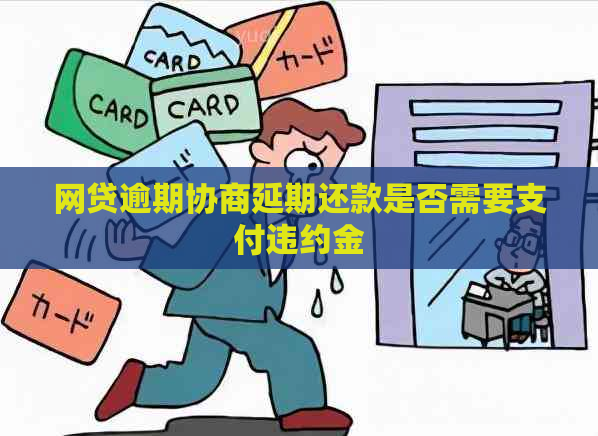 网贷逾期协商延期还款是否需要支付违约金