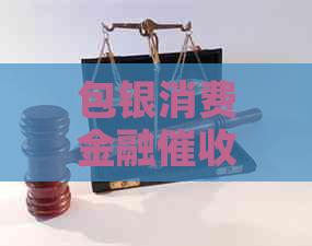 包银消费金融态度恶劣