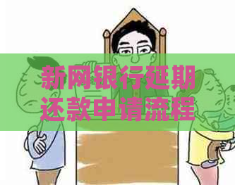 新网银行延期还款申请流程及注意事项