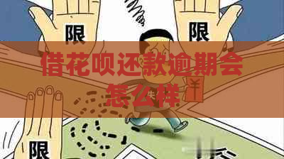 借花呗还款逾期会怎么样